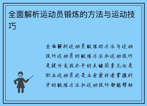 全面解析运动员锻炼的方法与运动技巧